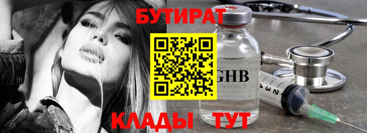 Бутират Butirat Вятские Поляны