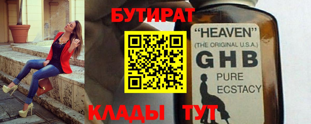 Вятские Поляны  Бутират GHB  Бутират  Вход с VPN 