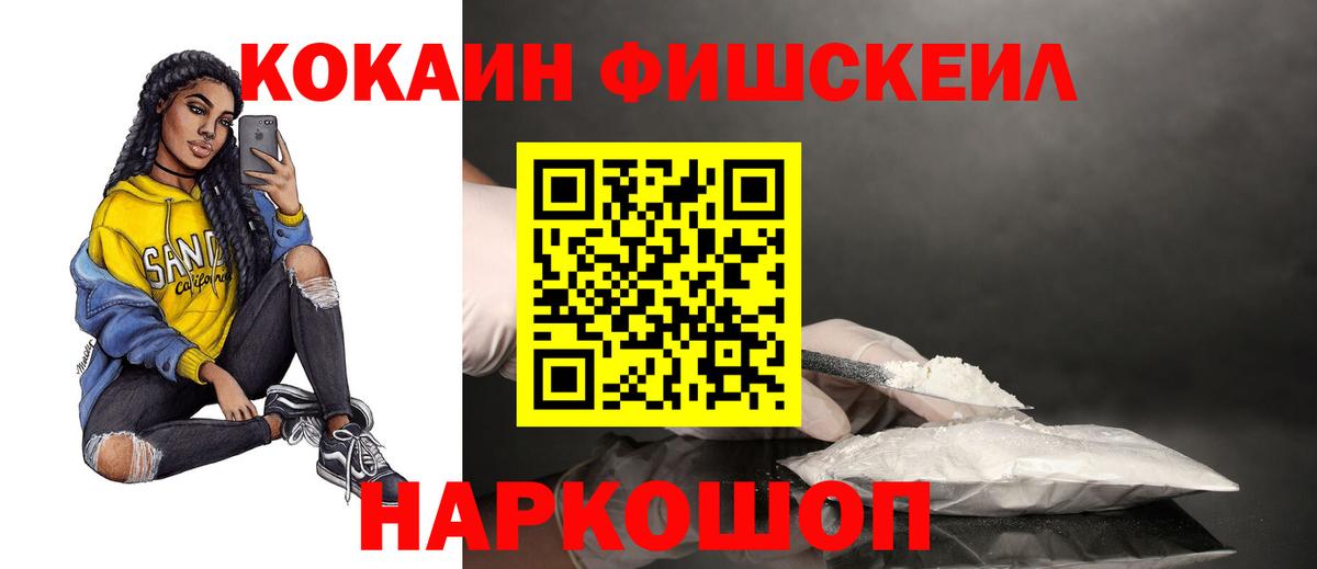 КОКАИН FishScale Вятские Поляны